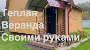 Теплая веранда своими руками