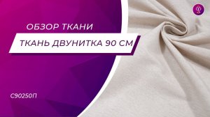 Ткань Двунитка 90 см 250 гр аппретированная С90250П