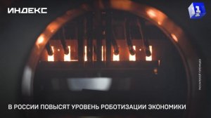 В России повысят уровень роботизации экономики