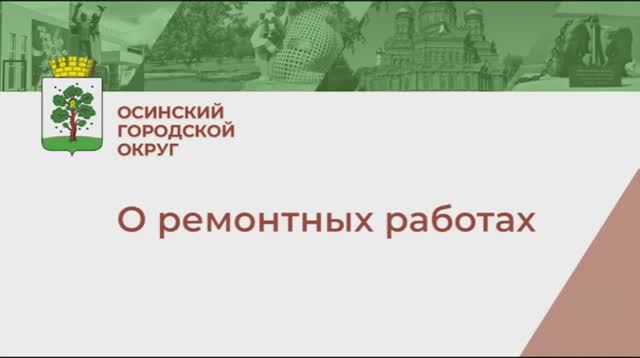 Ремонтные работы