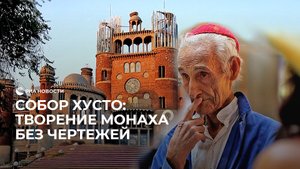 Собор, построенный без чертежей