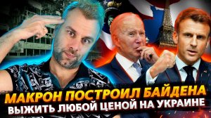 КАК МАКРОН БАЙДЕНА СТРОИЛ | К ЧЕМУ ЗЕЛЕНСКИЙ ГОТОВИТ УКРАИНЦЕВ? | В ФУТБОЛ ИГРАЮТ НОГАМИ