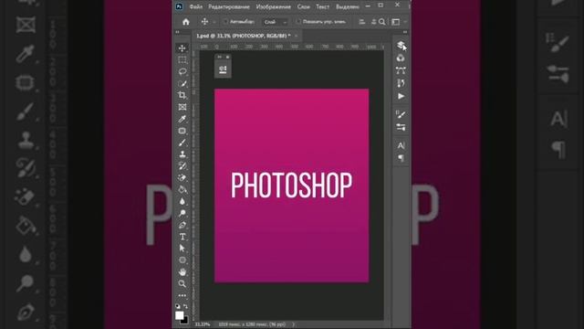 Текстовый эффект / Обводка текста / Adobe Photoshop