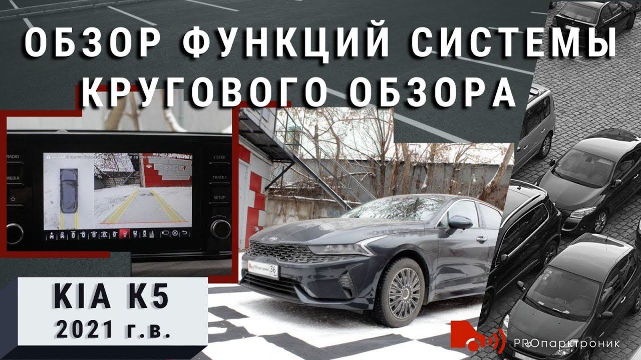 Универсальная система кругового обзора и KIA K5 смотреть онлайн