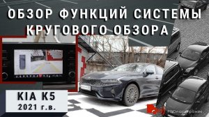 Универсальная система кругового обзора и KIA K5