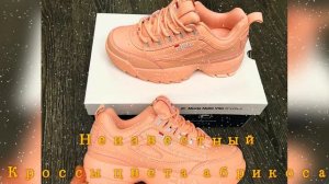 Неизвестный -  Кроссы цвета абрикоса