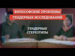 09. Гендерные стереотипы - Философские проблемы гендерных исследований