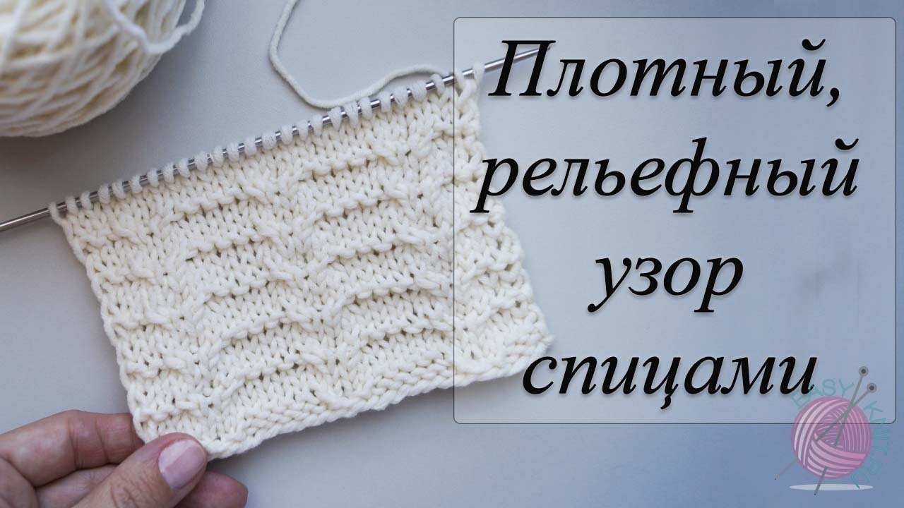Простой плотный узор спицами для кардигана, шапки, шарфа