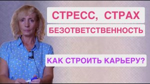 Уволилась с работы из-за стресса и страха. Как преодолеть безответственность и выбрать новую карьеру