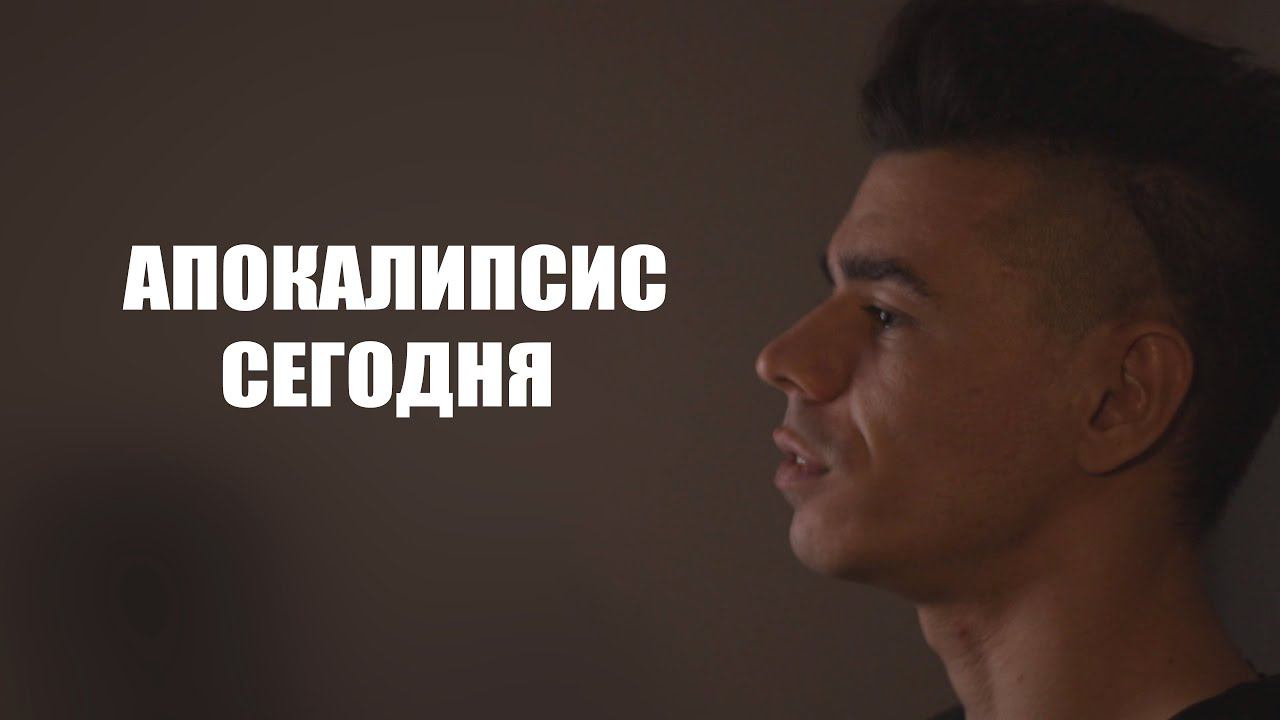 Апокалипсис сегодня (verse version) смотреть онлайн
