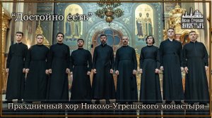 2023.05.17 Праздничный хор Николо Угрешского монастыря. "Достойно есть".
