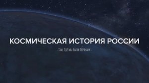 Космическая история России fullHD (2--я версия)