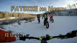 FATBIKE на Исети по льду велопрогулка 12 12 2021