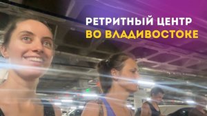 ВЛОГ 1. Ретритный Центр во Владивостоке и пляж Диван