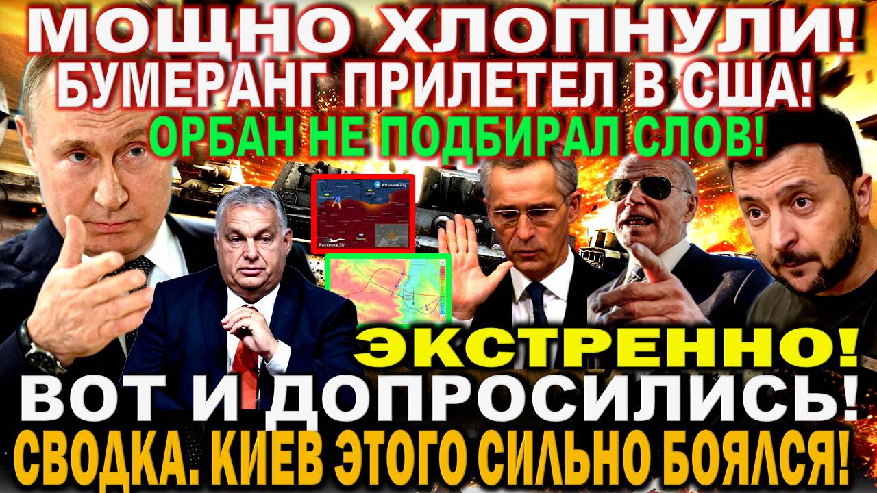 Сегодня утром 02-июля!  Мощно ХЛОПНУЛИ! Сводка. Бумеранг для США. Решения Путина. Орбан дал жару ЕС!