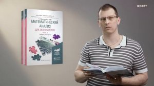 Математический анализ для экономистов. Краснова С.А., Уткин В.А.