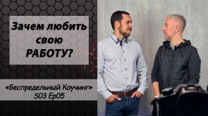 Зачем любить свою работу? / "Беспредельный Коучинг" // S03 Ep05