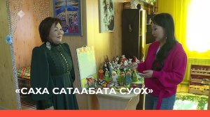 «Саха сатаабата суох» биэриигэ: куукуланы күрүчүөгүнэн баайар Любовь Петухова(23.05.22)