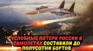 Условные потери России в самолетах составили до полусотни бортов.