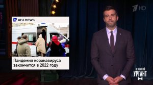 Новости. Вечерний Ургант. Фрагмент выпуска от 21.02.2022