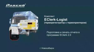 Подготовка и печать отчета в программе EClerk 2.0