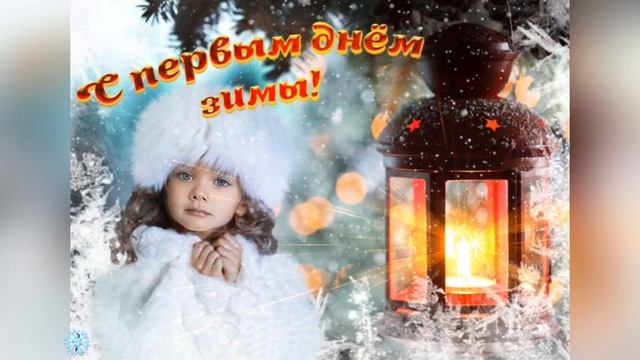 1 Декабря - Первый день зимы ❄️ Прекрасное поздравление. ☃️