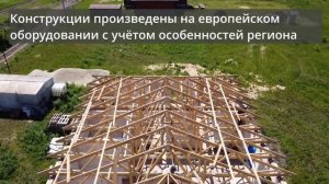 Строительство частных домов с применением деревянных стропильных ферм на МПЗ от Евро Слатс.