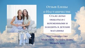 Стало легко общаться с беременными. |Наставничество "Навстречу Детям с Небес"