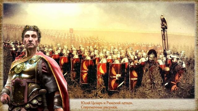 Клеопатра и Цезарь. Любовь во имя власти. (рус.) Исторические личности