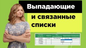 Выпадающий список в эксель | С автозаполнением, с подстановкой и поиском