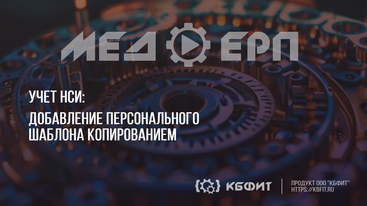 КБФИТ: МЕДЕРП. Учет НСИ: Добавление персонального шаблона копированием