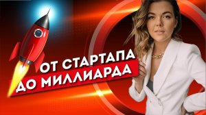 ОТ СТАРТАПА ДО МИЛЛИАРДА