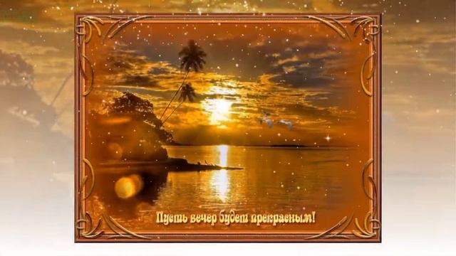 Добрый вечер! Позитив для Друзей!