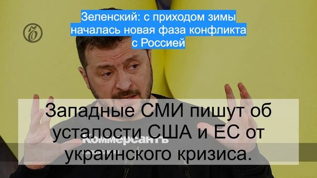 Зеленский: с приходом зимы началась новая фаза конфликта с Россией