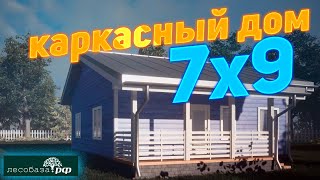 Одноэтажный дом под ключ. Каркасный дом 7х9 м