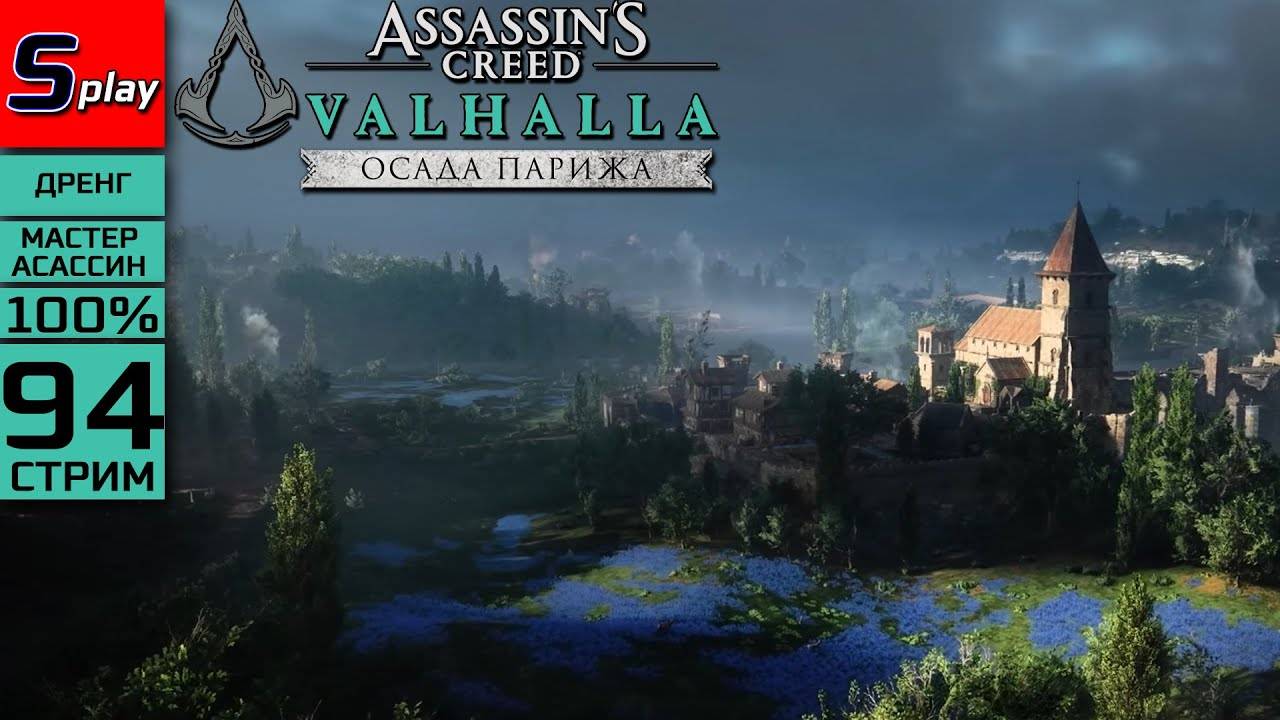 Assassin's Creed Valhalla на 100% (МАКС. СЛОЖН.) - [94-стрим] - DLC Осада Парижа. Собирательство