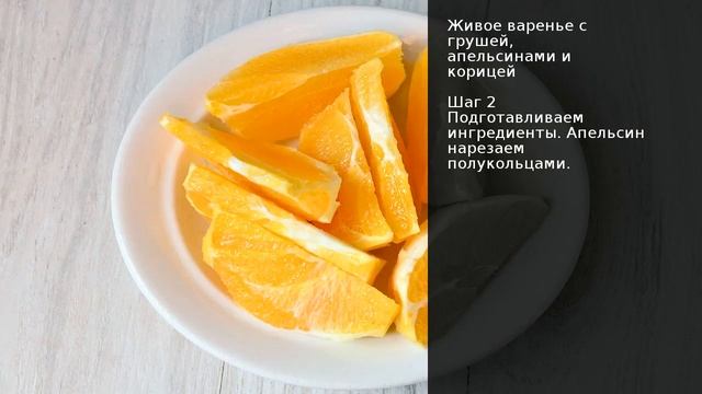 Живое варенье с грушей, апельсинами и корицей . Рецепт от шеф повара Максима Григорьева смотреть онлайн