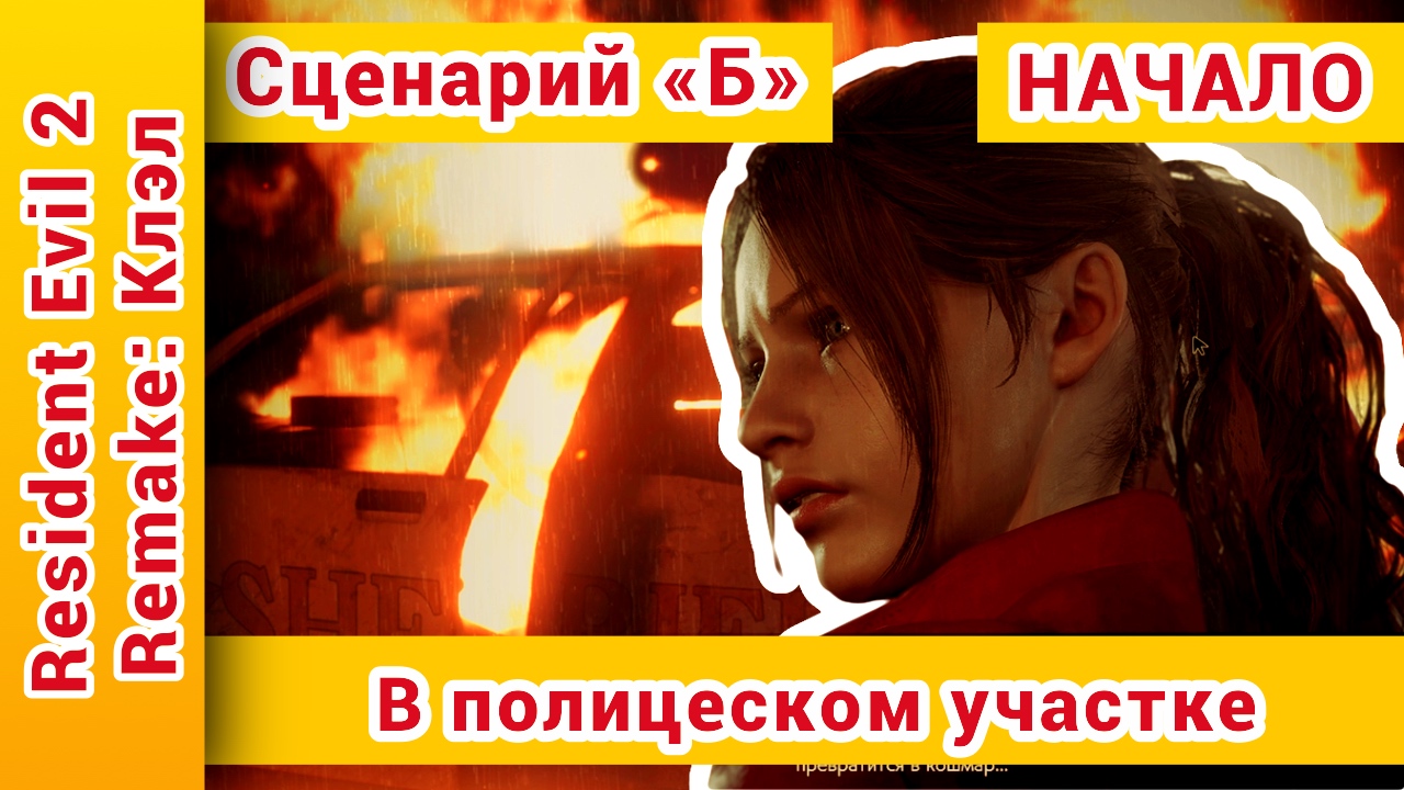 ► Resident Evil (Резидент Эвил) 2 remake прохождение за Клэр. Сценарий Б ► №1: @KholodkovPlay