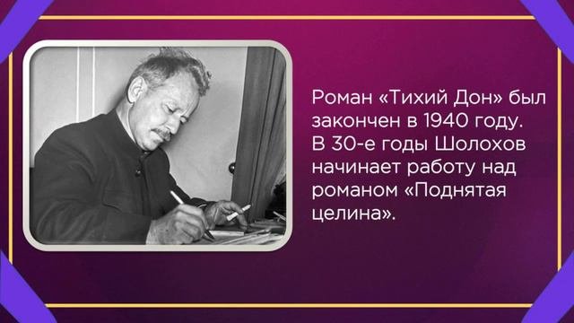 Литературный портрет М А  Шолохов
