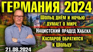 Германия 2024/Шольц днём и ночью думает о мире/Нацистский прадед Хабека/Каспаров обратился к Шольцу