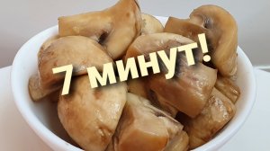 Маринованные шампиньоны быстрого приготовления. Быстрый рецепт маринования грибов.