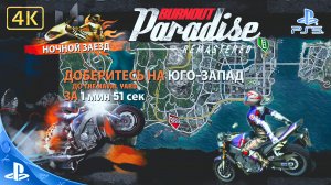 Burnout Paradise.Remastered.Ночной Заезд.The Naval Yard.4K.Sony PlayStation 5.PS5.🎮