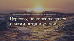 3 МИНУТКИ_Церковь, не колеблющаяся всяким ветром учения (Ефс.4:14-15)