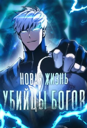 [1_13 ]  Новая жизнь убийцы Богов [манга\манхва]