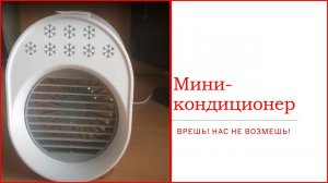 Мини-кондиционер.