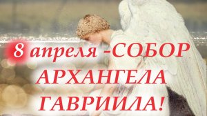 Архангел Гавриил-один из высших Ангельских чинов на Небе