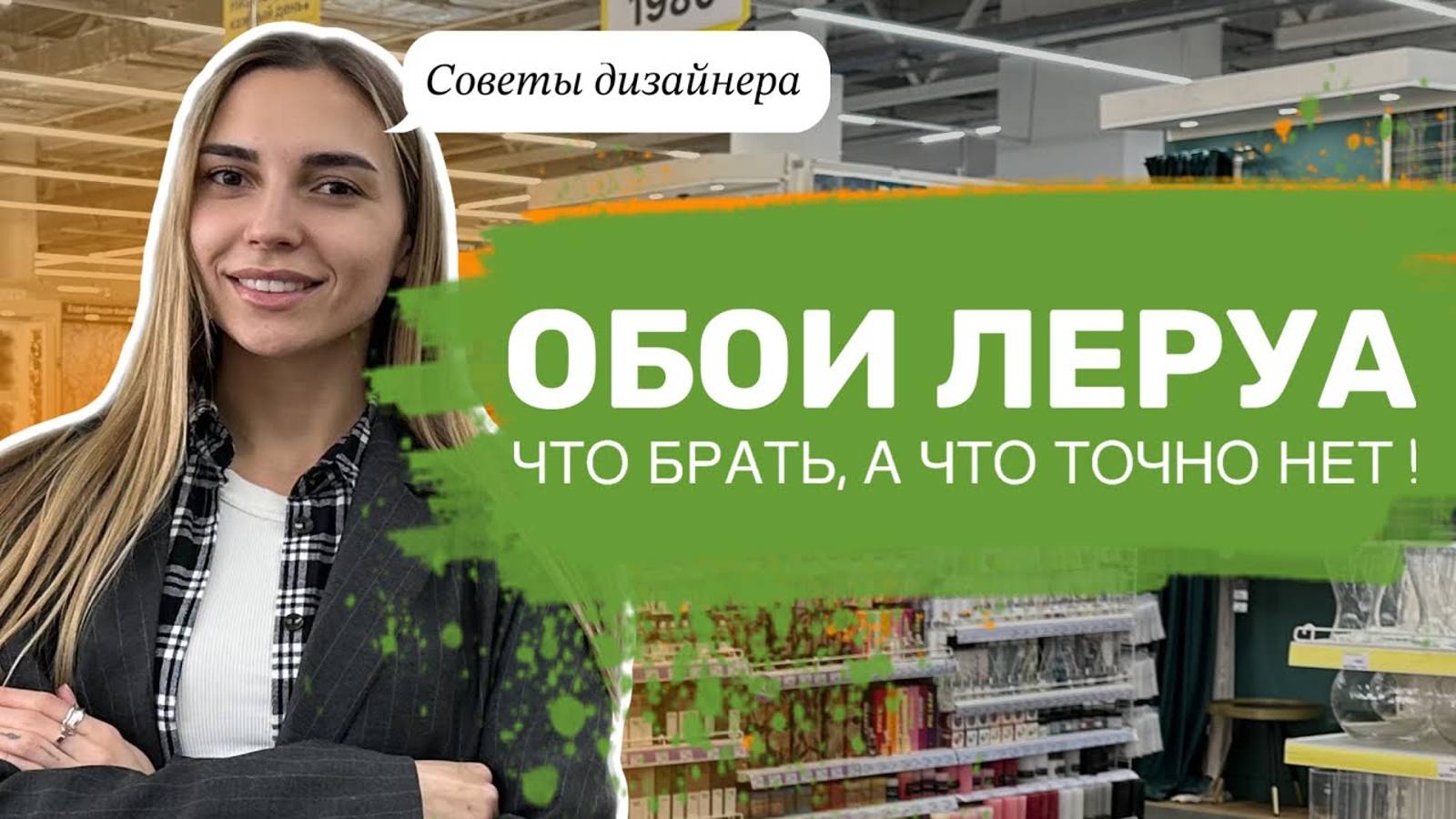 Обзор Леруа Мерлен с дизайнером | Бюджетный ремонт, который смотрится дорого