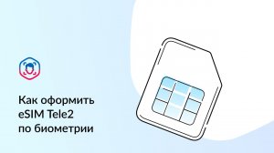 Оформить eSIM теперь можно полностью дистанционно с ГИС ЕБС