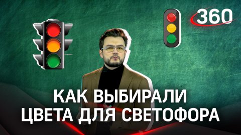 Почему светофоры мигают красным, зеленым и желтым. Научпоп на «360» | Эльдар Рахимов