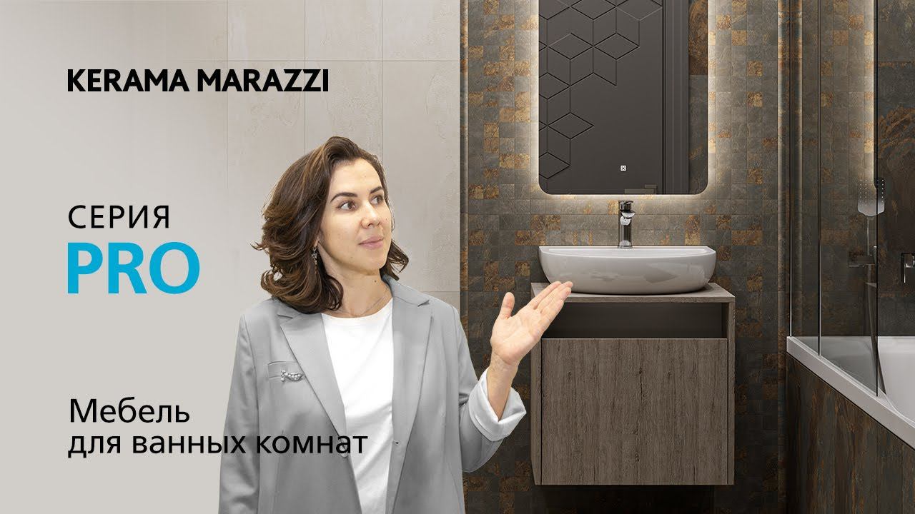 Обзор серии PRO со специалистом KERAMA MARAZZI